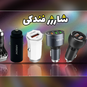 معرفی بهترین شارژر فندکی ماشین در انواع برند مناسب هر گوشی