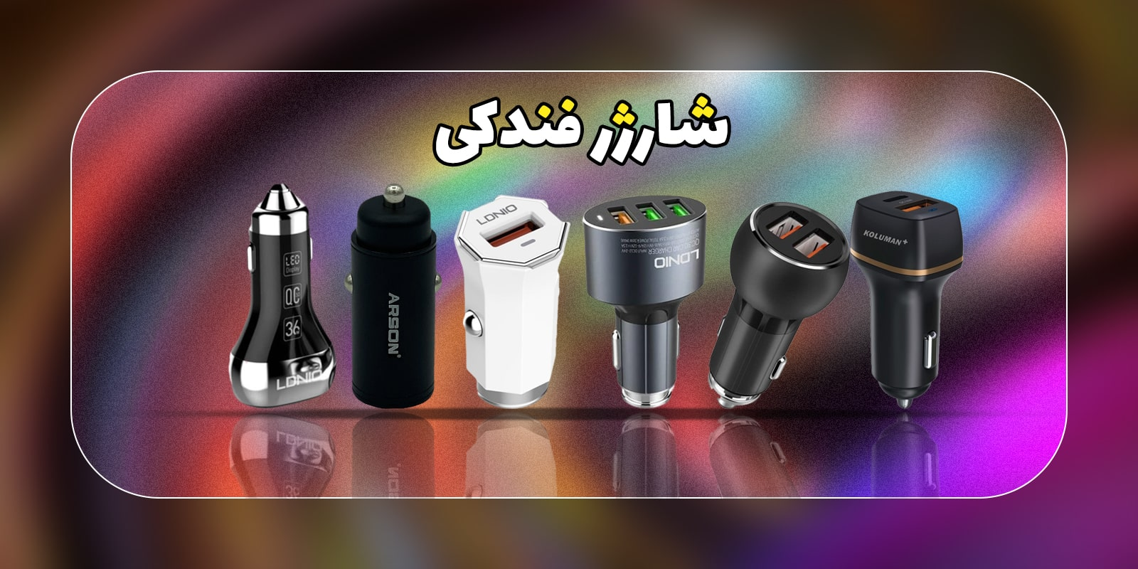 معرفی بهترین شارژر فندکی ماشین در انواع برند مناسب هر گوشی