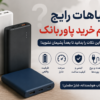 اشتباهات رایج هنگام خرید پاوربانک؛ قبل از خرید این نکات را بدانید