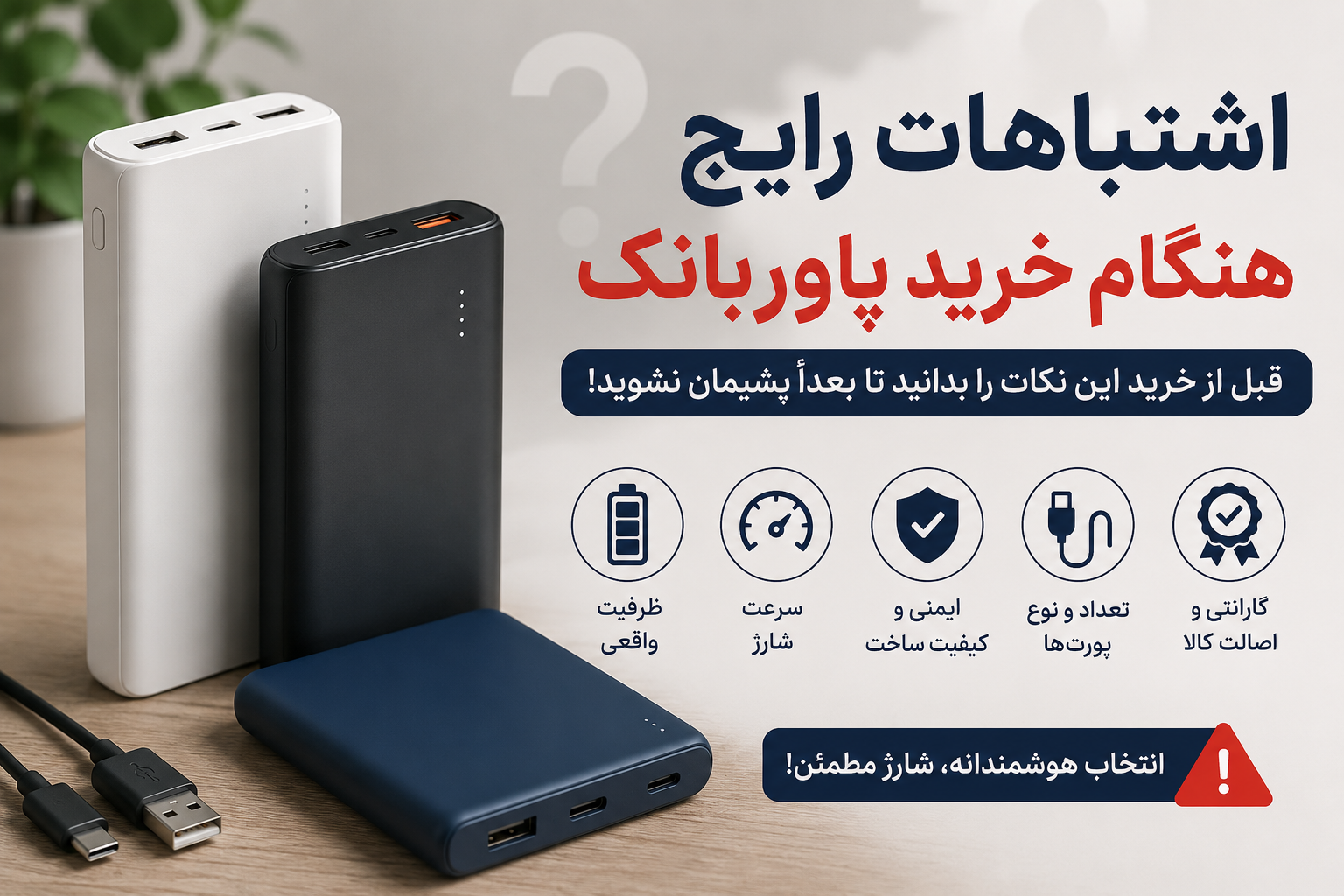 اشتباهات رایج هنگام خرید پاوربانک؛ قبل از خرید این نکات را بدانید