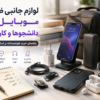 لوازم جانبی ضروری موبایل برای دانشجوها و کارمندها