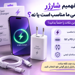 چطور بفهمیم شارژر برای گوشی ما مناسب است یا نه؟