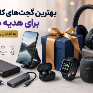 بهترین گجت های کاربردی برای هدیه دادن به آقایان و خانم ها