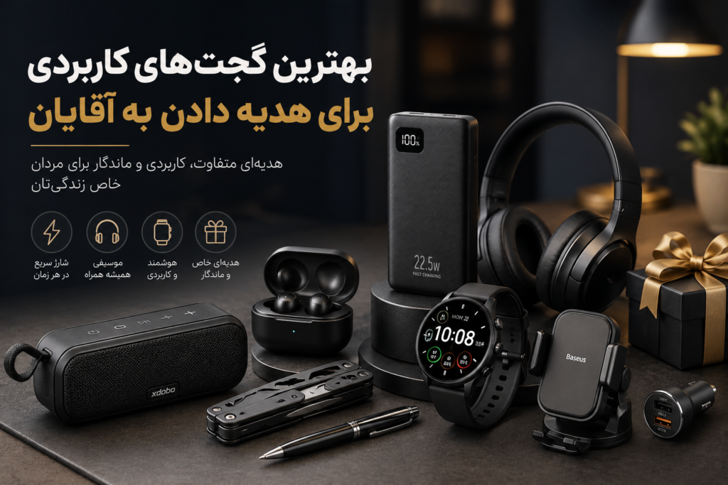 بهترین گجت های کاربردی برای هدیه دادن به آقایان