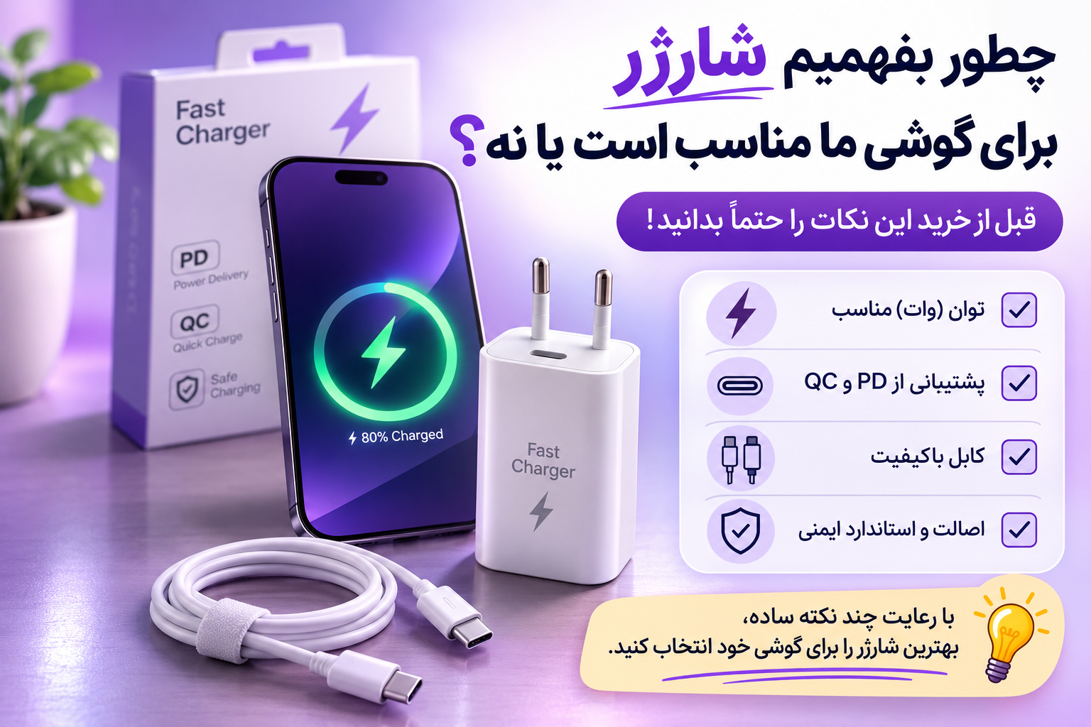 چطور بفهمیم شارژر برای گوشی ما مناسب است یا نه؟