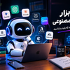 ۱۰ ابزار هوش مصنوعی کاربردی و جدید که باید بشناسید