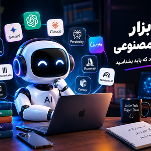 ۱۰ ابزار هوش مصنوعی کاربردی و جدید که باید بشناسید